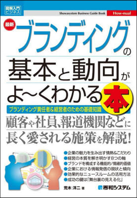 最新ブランディングの基本と動向がよ~くわかる本 