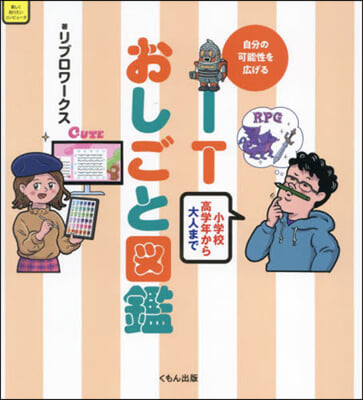 自分の可能性を廣げるITおしごと圖鑑