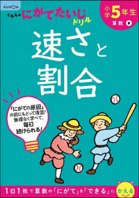 小學5年生 速さと割合 改訂