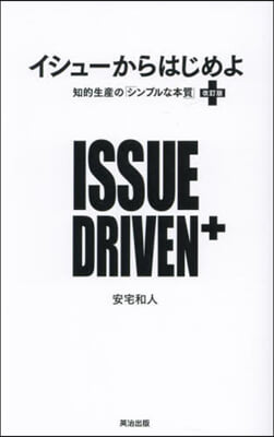 イシュ-からはじめよ 改訂版