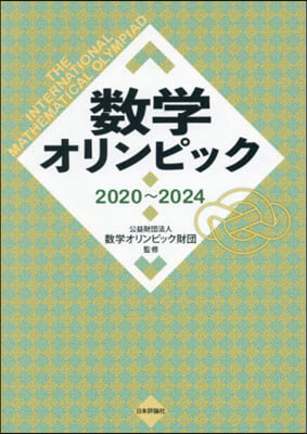 數學オリンピック 2020~2024