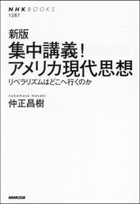 集中講義!アメリカ現代思想 新版