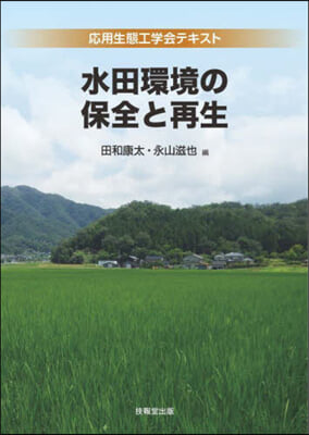 水田環境の保全と再生