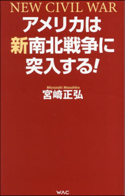アメリカは新南北戰爭に突入する!