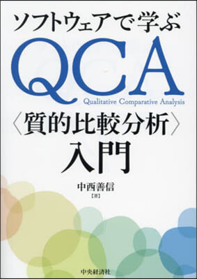 QCA〈質的比較分析〉入門