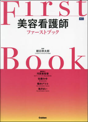 美容看護師ファ-ストブック