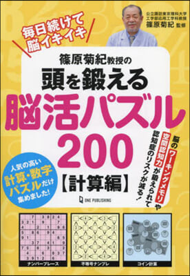 頭を鍛える腦活パズル200 計算編