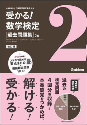 受かる!數學檢定過去問題集 2級 改訂版