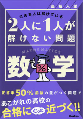 高校入試2人に1人が解けない問題 數學