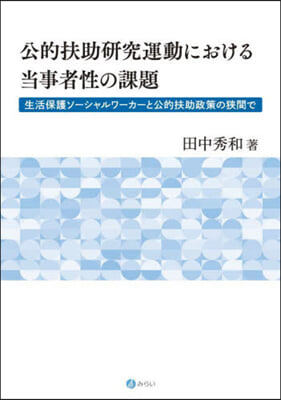 公的扶助硏究運動における當事者性の課題