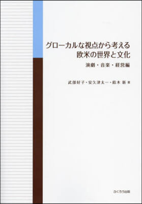 歐米の世界と文化 演劇.音樂.經營編