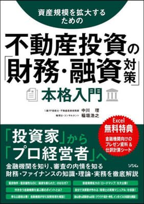 不動産投資の「財務.融資對策」本格入門