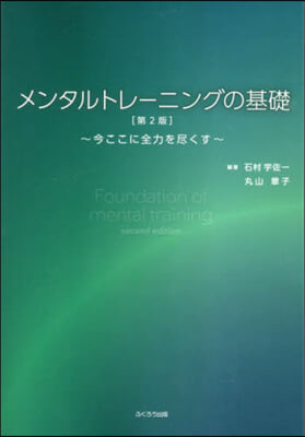 メンタルトレ-ニングの基礎 第2版