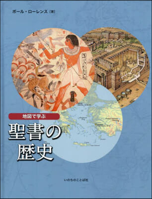 地圖で學ぶ聖書の歷史