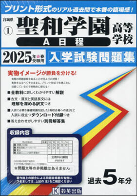 ’25 聖和學園高等學校 A日程