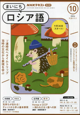 NHKラジオ まいにちロシア語 2024年10月號