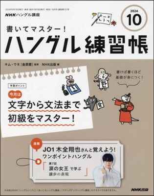 NHKハングル講座書いてマスタ-!ハン 2024年10月號