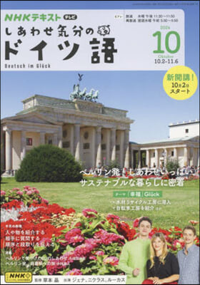 NHKテレビしあわせ氣分のドイツ語 2024年10月號