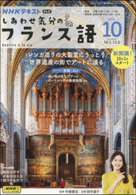 NHKテレビしあわせ氣分のフランス語 2024年10月號