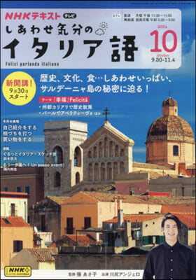 NHKテレビしあわせ氣分のイタリア語 2024年10月號