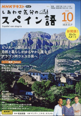 NHKテレビしあわせ氣分のスペイン語 2024年10月號