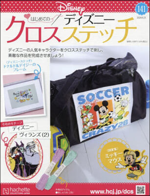 (예약도서) ディズニ-クロスステッチ 2024年9月25日號