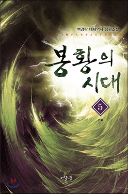 봉황의 시대 5