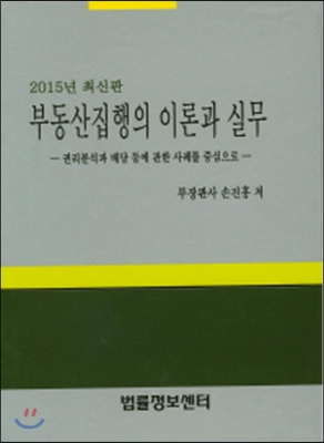 [양장] 부동산집행의 이론과 실무 (2015) 