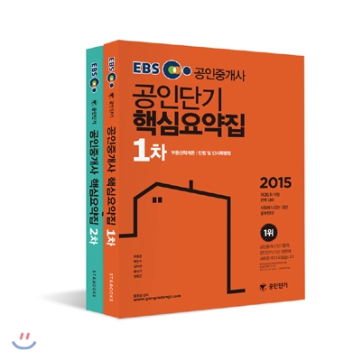 2015 EBS 공인단기 공인중개사 1.2차 핵심요약집