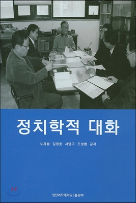 정치학적 대화 