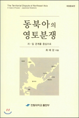 동북아의 영토분쟁