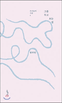 그를 두고 오는 길 - 우리들의 시편 01