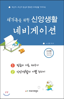 새가족을 위한 신앙생활 네비게이션 (1+2권 지도자용 가이드북)