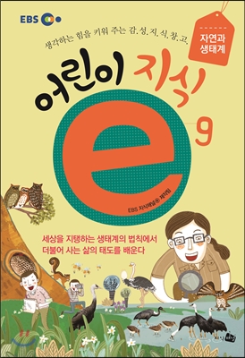 EBS 어린이 지식ⓔ 9. 자연과 생태계    