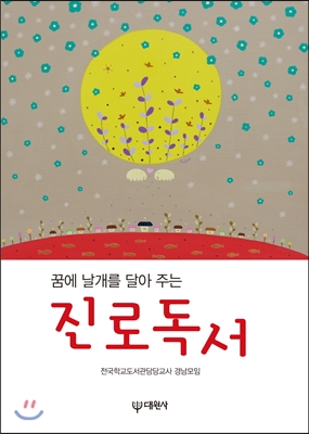 꿈에 날개를 달아주는 진로독서