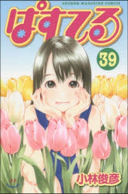 ぱすてる  39