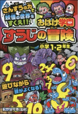 おばけ學園すうじの冒險 小學1.2年生