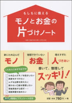 もしもに備えるモノとお金の片づけノ-ト