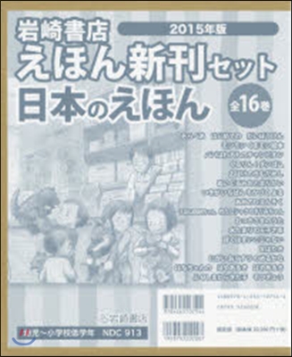 ’15 岩崎書店えほん新刊 日本 全16