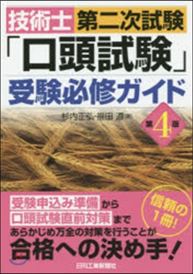 技術士第二次試驗「口頭試驗」受驗必 4版