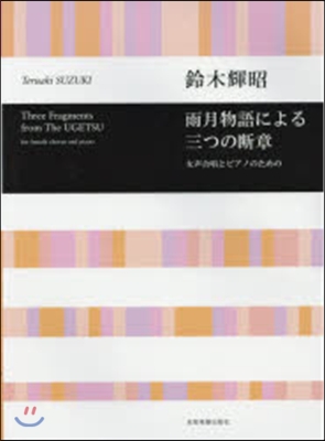 樂譜 雨月物語による三つの斷章