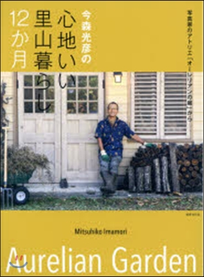 今森光彦の心地いい里山暮らし12か月
