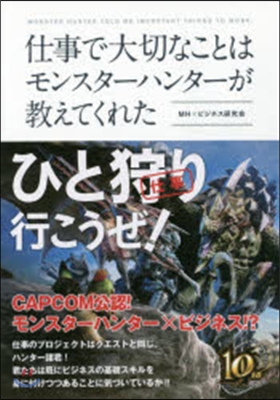 仕事で大切なことはモンスタ-ハンタ-が敎