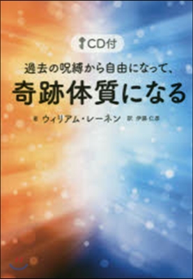 過去の呪縛から自由になって,奇跡體質にな