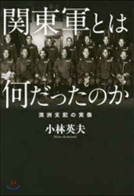 關東軍とは何だったのか 滿州支配の實像