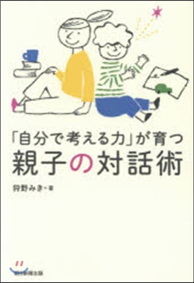 「自分で考える力」が育つ親子の對話術