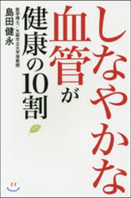 しなやかな血管が健康の10割