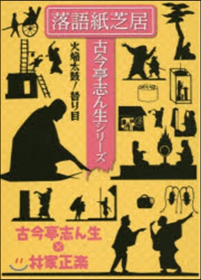 DVD BOOK 落語紙芝居 古今亭志ん