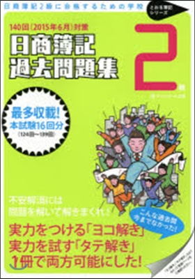 日商簿記3級過去問題集 ’15 6月對策