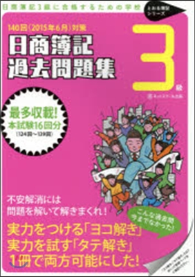 日商簿記3級過去問題集 ’15 6月對策